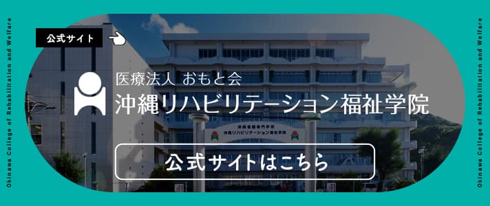 沖縄リハビリテーション福祉学院 公式サイト