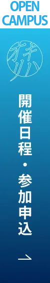 OPEN CAMPUS 開催日程・参加申込