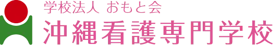 沖縄看護専門学校